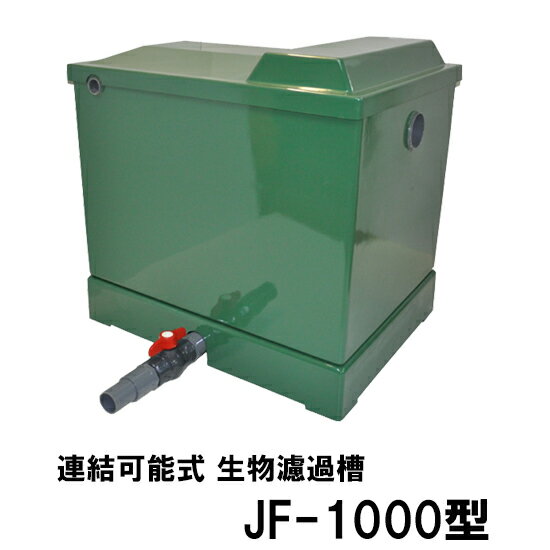 ☆ライフ 連結可能式生物濾過槽 JF-1000 天然ソフトセラミックス専用 大容量対応型同梱不可 送料別途見積