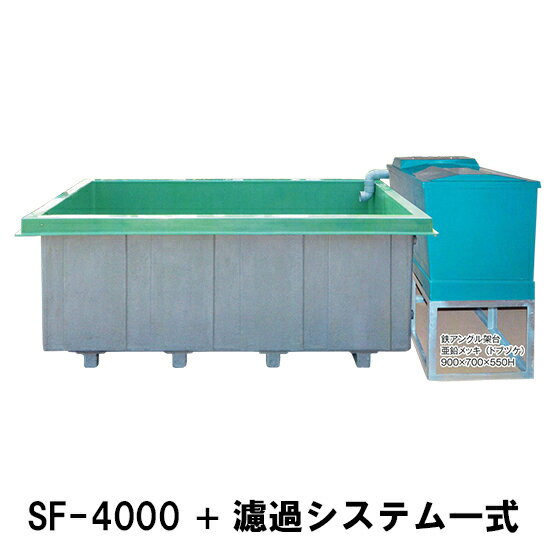 ライフfrp大型水槽sf 4000 断熱材無 濾過 槽システム一式代引不可東北 関東甲信越 東海 北陸 近畿は送料無料但し4t車進入不可の場合や一部地域は別途見積り北海道 中国 四国 九州 沖縄 離島は送料別途見積り 水槽 大谷錦鯉店