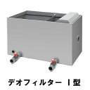 ☆ライフ商事 デオフィルター 1型 殺菌灯(デオランプ)付生物濾過槽 送料無料(東北 九州 北海道 沖縄 離島は別途見積)