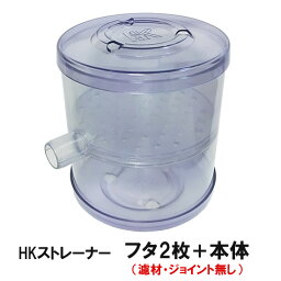 ☆観賞池用濾過器 HKストレーナー 交換パーツ 本体＋フタ2枚(濾材・ジョイント無し) 淡水海水両用送料無料 但、一部地域除