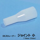 □☆HKストレーナー 交換パーツ ジョイント 小(18mm/25mm) 淡水海水両用送料無料 但、一部地域除