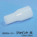 □HKストレーナー 交換パーツ ジョイント 大(25mm/32mm) 淡水海水両用送料無料 但、一部地域除 2点目より300円引