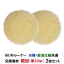 ☆観賞池用濾過器 HKストレーナー 水槽・庭池仕様共通 交換濾材 粗目 厚30mm 2枚セット 淡水海水両用送料無料 但、一部地域除 2点目より300円引