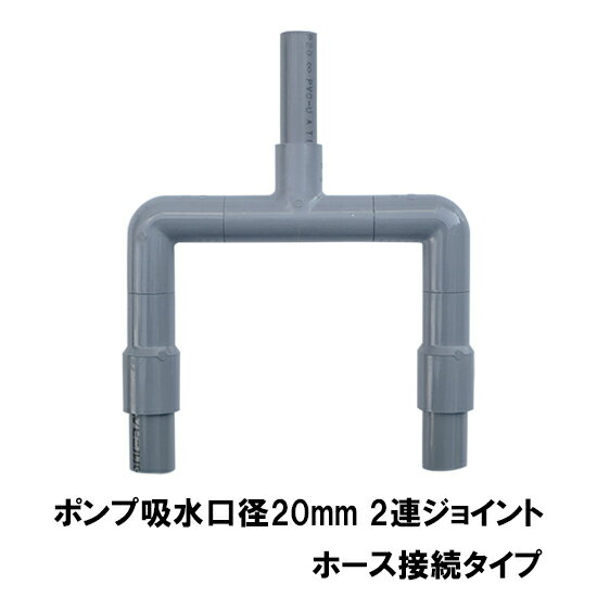 HKストレーナー用2連ジョイント 吸水口径20mm ホース接続タイプ送料無料 但、一部地域除 2点目より400..