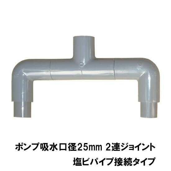 HKストレーナー用2連ジョイント 吸水口径25mm 塩ビパイプ接続タイプ送料無料 但、一部地域除 2点目より..