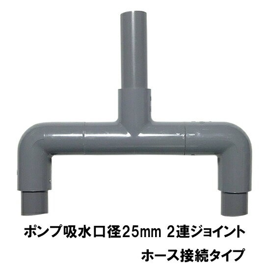 HKストレーナー用2連ジョイント 吸水口径25mm ホース接続タイプ送料無料 但、一部地域除 2点目より400..