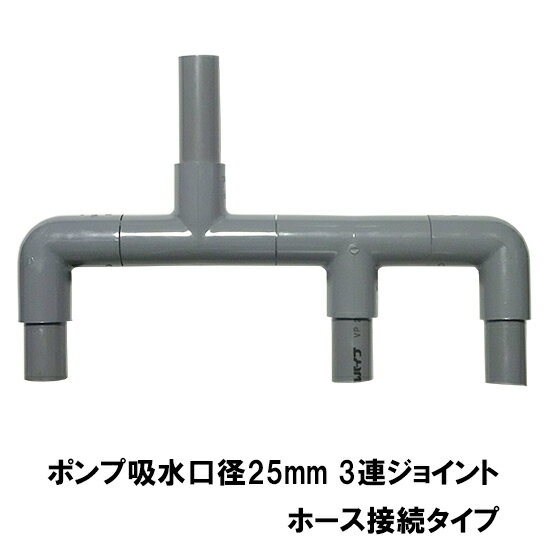 HKストレーナー用3連ジョイント 吸水口径25mm ホース接続タイプ送料無料 但、一部地域除 2点目より400..