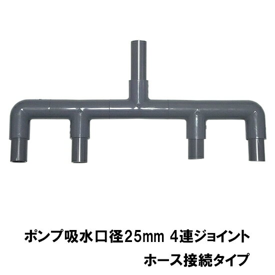 HKストレーナー用4連ジョイント 吸水口径25mm ホース接続タイプ送料無料 但、一部地域除 2点目より400..