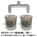 ☆HKストレーナー本体 庭池仕様 2個＋ポンプ吸水口径25mm2連ジョイント 塩ビパイプ接続タイプ(サクションホース別売)　送料無料