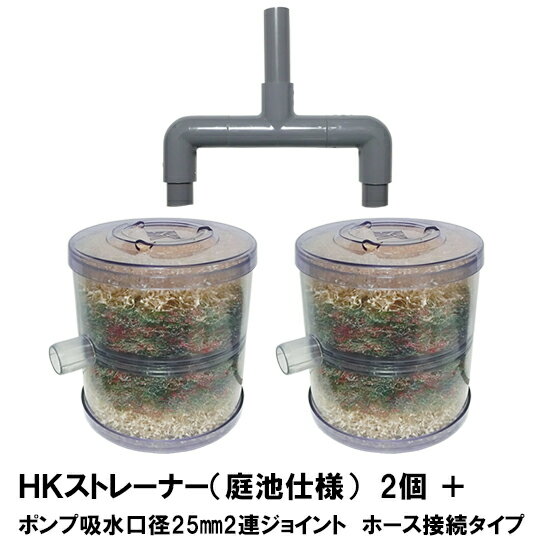 HKストレーナー本体 庭池仕様 2個＋ポンプ吸水口径25mm2連ジョイント ホース接続タイプ(サクションホー..