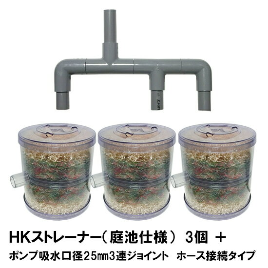 ☆HKストレーナー本体 庭池仕様 3個＋ポンプ吸水口径25mm3連ジョイント ホース接続タイプ(サクションホース別売)　送料無料