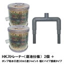 ☆HKストレーナー本体 庭池仕様 2個＋ポンプ吸水口径30mm2連ジョイント 塩ビパイプ接続タイプ(サクションホース別売)　送料無料