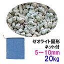 ☆ゼオライト固形 5~10mm 20kg ネット付送料無料 但、一部地域除
