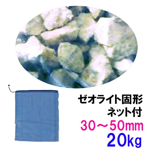 ゼオライト固形 30〜50mm 20kg ネット付送料無料 但、一部地域除　同梱不可