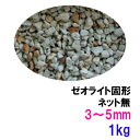 ☆ゼオライト固形 3～5mm 1kg送料無料 但、一部地域除 2点目より700円引