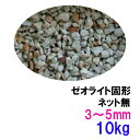 ☆ゼオライト固形 3～5mm 10kg（5kg×2）〈ネット無〉送料無料 但、一部地域除 2点目より700円引