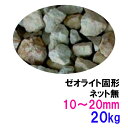 ☆ゼオライト固形 10〜20mm 20kg ネット無送料無料 但、一部地域除