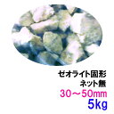 ☆ゼオライト固形 30～50mm 5kg〈ネット無〉送料無料 但、一部地域除 2点目より700円引