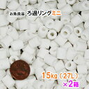 ☆お魚良品 ろ過リングミニ 業務用 約15kg(約27L) 2箱送料無料 但、一部地域除 佐川急便で発送お届け時間指定不可