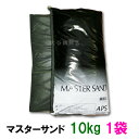 ☆マスターサンド 10kg 1袋送料無料 但、一部地域除 2点目400円引