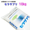 ☆水質改良ミネラル安定剤 セラサプリ 9.5kg前後送料無料 但、一部地域除 2点目より700円引