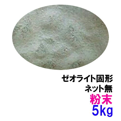 ゼオライト粉末 5kg送料無料 但、一部地域除 2点目より300円引