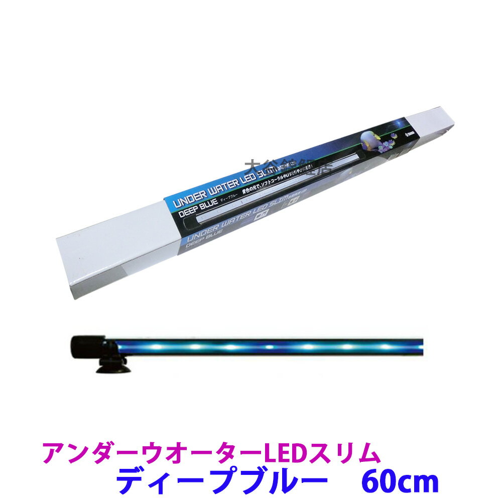 ☆ゼンスイ 水陸両用LEDアンダーウォーターLED スリム ディープブルー 60cm　送料無料　同一商品購入2点目より700円引