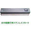 ☆カルパ 水中殺藻灯用 ステンレスフロート 2点目より400円引