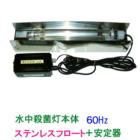 ☆カルパ 水中殺藻灯 UV-10DF(ステンレスフロート付)60Hz　送料無料 1