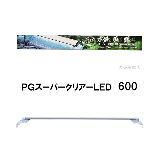 ☆ニッソー　PGスーパークリアLED 600【送料無料 但、一部地域送料別途】【♭】