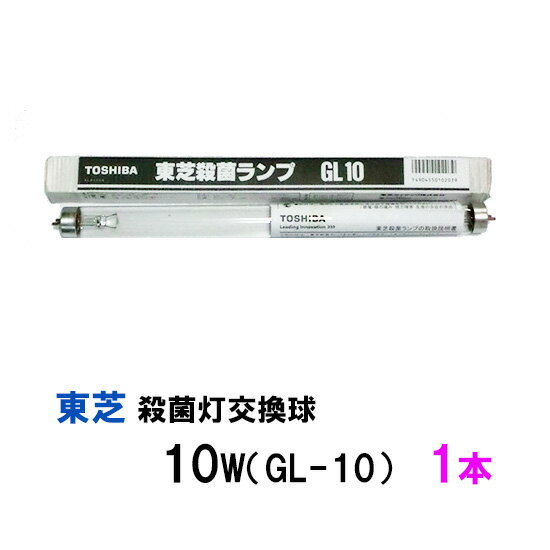 ☆東芝殺菌灯交換球 10W GL-10 1本送料無料 但 一部地域除 2点目より700円引