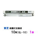 ☆東芝殺菌灯交換球 10W GL-10 1本送料無料 但 一部地域除 2点目より700円引