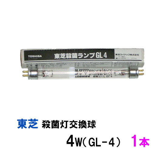 ☆東芝殺菌灯交換球 4W GL-4 1本 送料無料 但 一部地域除 2点目より700円引