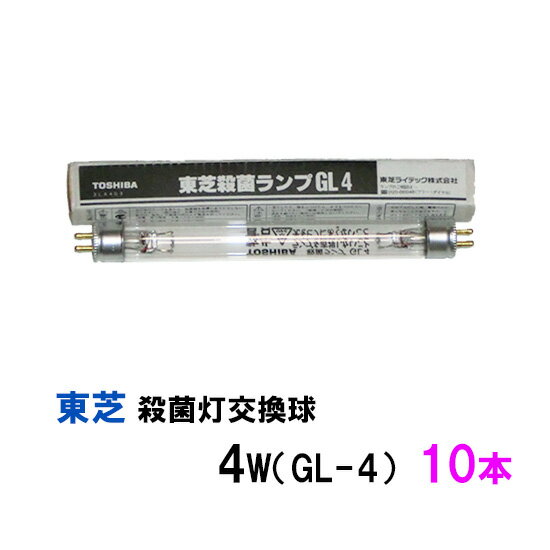 ☆東芝殺菌灯交換球 4W GL-4 10本送料無料 但 一部地域除