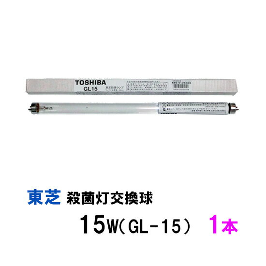 ☆東芝殺菌灯交換球 15W GL-15 1本送料無料 但 一部地域除 2点目より700円引