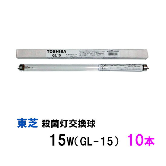 ☆東芝殺菌灯交換球 15W GL-15 10本 1箱 送料無料