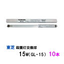 ☆東芝殺菌灯交換球 15W GL-15 10本 1箱 送料無料