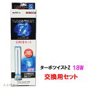 ☆カミハタ ターボツイストZ 18W 交換用セット送料無料 但、一部地域除 2点目より100円引