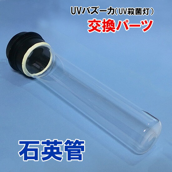 □☆ゼンスイ UVバズーカ(UV殺菌灯)交換パーツ 石英管送料無料 但、一部地域除 2点目より500円引