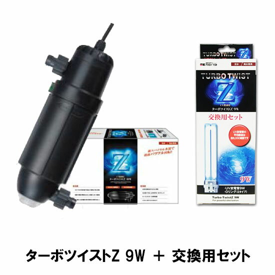 ☆カミハタ ターボツイストZ 9W(淡水海水両用)＋交換用セット(交換球)送料無料 2点目より500円引