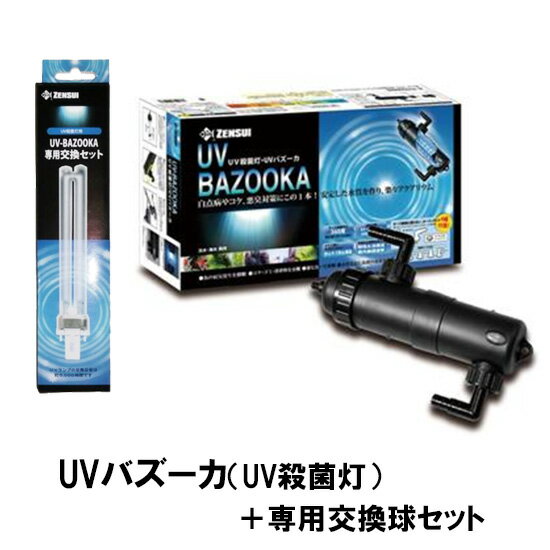 □☆ゼンスイ UVバズーカ(UV殺菌灯)＋専用交換球セット　送料無料　2点目より500円引