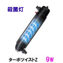 ☆カミハタ ターボツイストZ 9W 殺菌灯 淡水海水両用送料無料 2点目より700円引