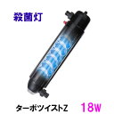 ☆カミハタ ターボツイストZ 18W 殺菌灯 淡水海水両用送料無料 2点目より700円引