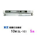 ☆東芝殺菌灯交換球 10W GL-10 5本送料無料 但 一部地域除