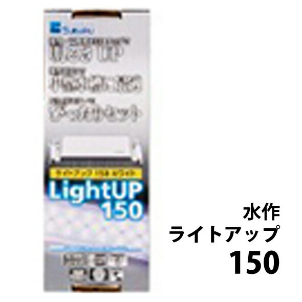 □☆水作 ライトアップ 150 ブラック 15～25cm水槽用照明 送料無料 但 一部地域除 2点目より700円引