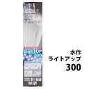 □☆水作 ライトアップ 300 ホワイト 30～40cm水槽用照明 送料無料 但 一部地域除 2点目より600円引