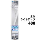 □☆水作 ライトアップ 400 ホワイト 40〜51cm水槽用照明 送料無料 但、一部地域除 2点目より500円引