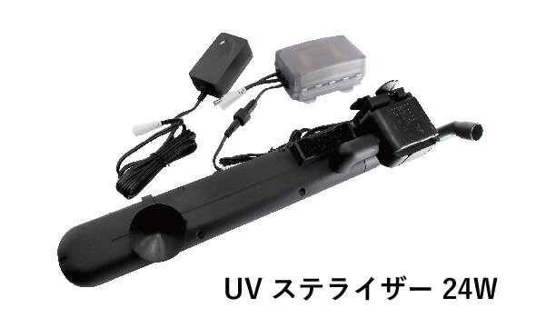 ☆アズー 殺菌灯 UV ステライザー 24W殺菌灯と水中ポンプ一体型　送料無料 2点目より700円引