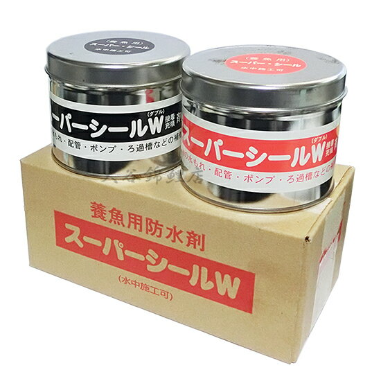 □☆養魚用防水剤 スーパーシールW 1kg 2箱送料無料 但、一部地域除　2点目より500円引