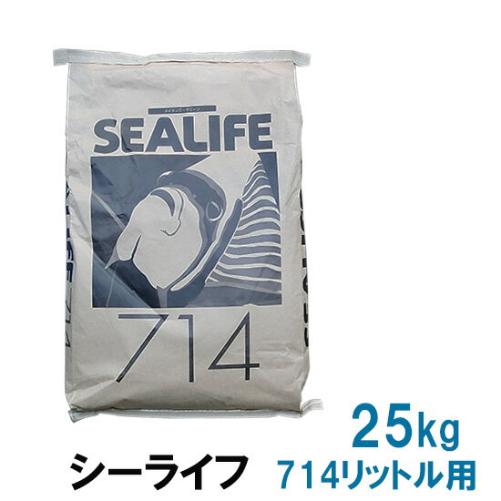 ☆シーライフ 人工海水 業務用 25kg 714L用送料無料 但、一部地域除